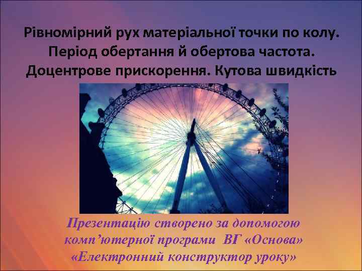 Рівномірний рух матеріальної точки по колу. Період обертання й обертова частота. Доцентрове прискорення. Кутова