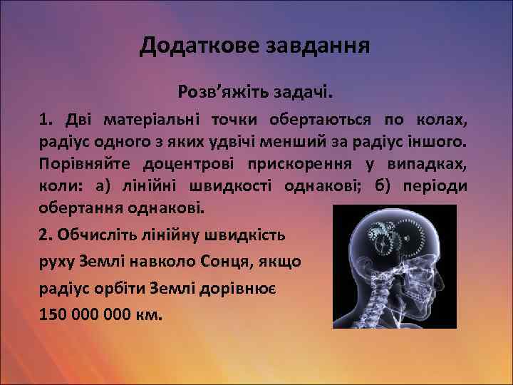 Додаткове завдання Розв’яжіть задачі. 1. Дві матеріальні точки обертаються по колах, радіус одного з