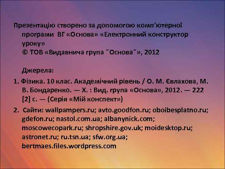Презентацію створено за допомогою комп’ютерної програми ВГ «Основа» «Електронний конструктор уроку» © ТОВ «Видавнича