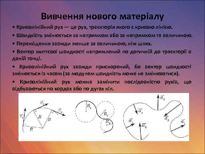 Вивчення нового матеріалу • Криволінійний рух — це рух, траєкторія якого є кривою лінією.