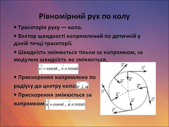 Рівномірний рух по колу • Траєкторія руху — коло. • Вектор швидкості напрямлений по