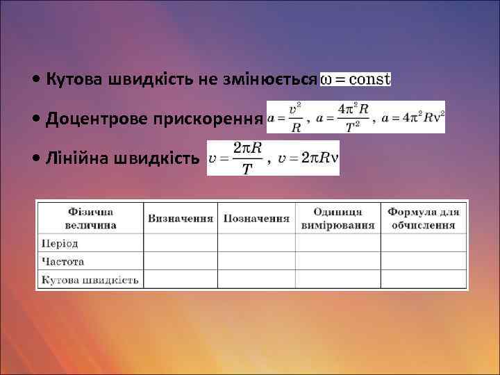  • Кутова швидкість не змінюється • Доцентрове прискорення • Лінійна швидкість 