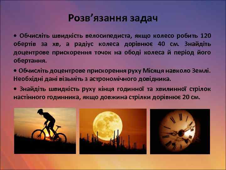 Розв’язання задач • Обчисліть швидкість велосипедиста, якщо колесо робить 120 обертів за хв, а