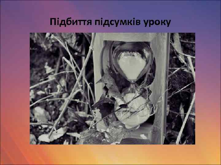 Підбиття підсумків уроку 