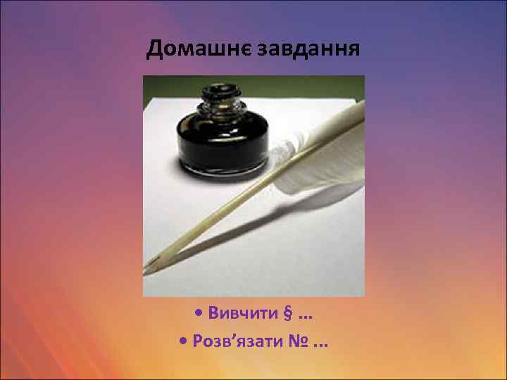 Домашнє завдання • Вивчити §. . . • Розв’язати №. . . 