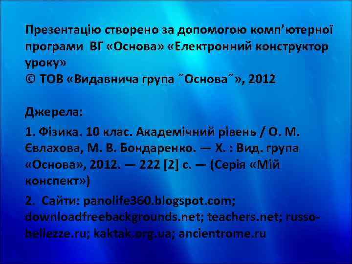 Презентацію створено за допомогою комп’ютерної програми ВГ «Основа» «Електронний конструктор уроку» © ТОВ «Видавнича