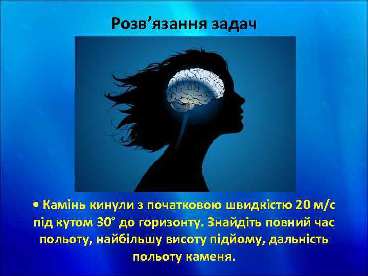 Розв’язання задач • Камінь кинули з початковою швидкістю 20 м/с під кутом 30° до
