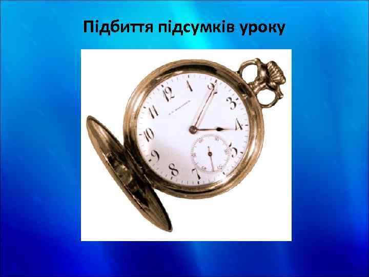 Підбиття підсумків уроку 