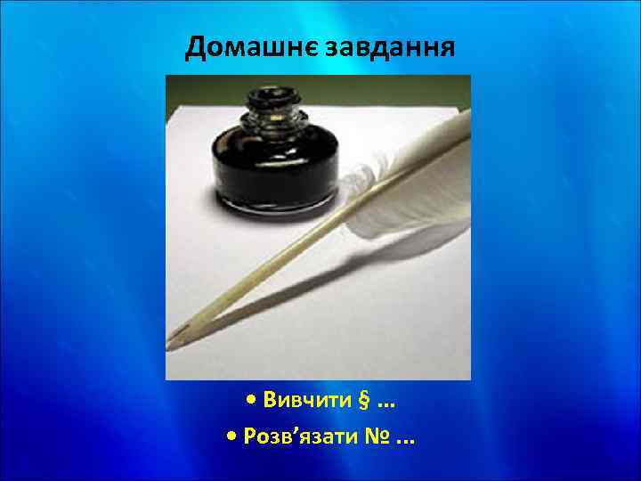 Домашнє завдання • Вивчити §. . . • Розв’язати №. . . 