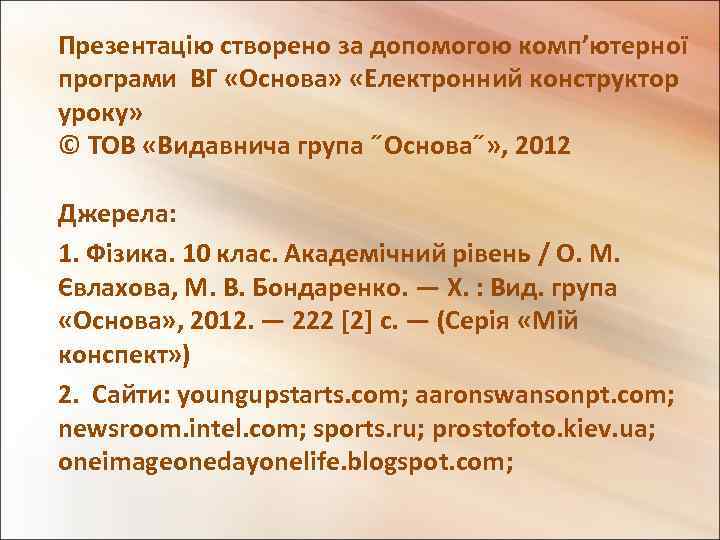 Презентацію створено за допомогою комп’ютерної програми ВГ «Основа» «Електронний конструктор уроку» © ТОВ «Видавнича