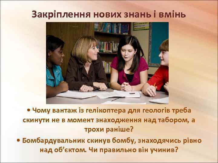 Закріплення нових знань і вмінь • Чому вантаж із гелікоптера для геологів треба скинути