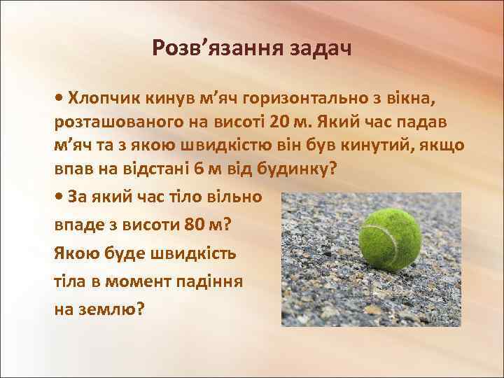 Розв’язання задач • Хлопчик кинув м’яч горизонтально з вікна, розташованого на висоті 20 м.