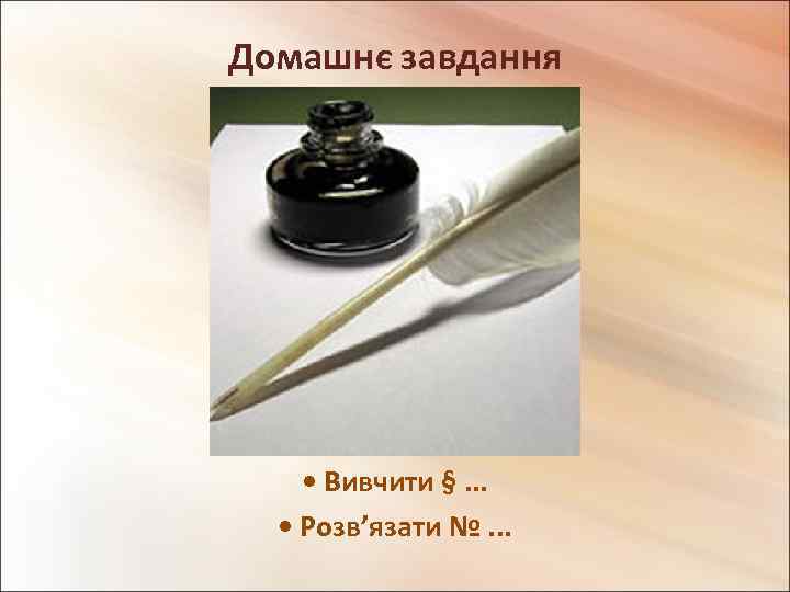 Домашнє завдання • Вивчити §. . . • Розв’язати №. . . 