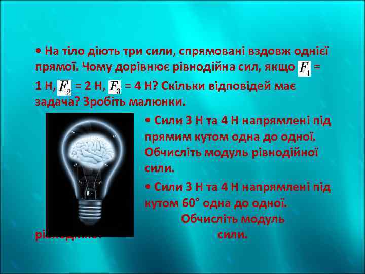  • На тіло діють три сили, спрямовані вздовж однієї прямої. Чому дорівнює рівнодійна