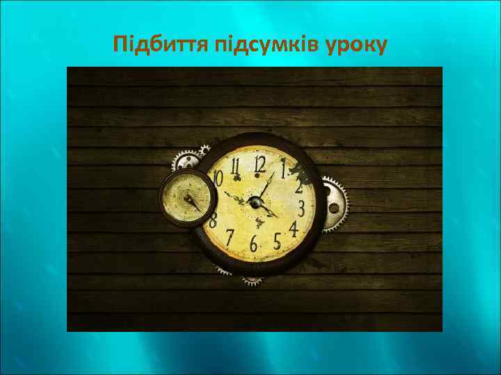 Підбиття підсумків уроку 