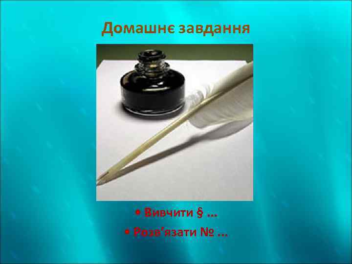 Домашнє завдання • Вивчити §. . . • Розв’язати №. . . 