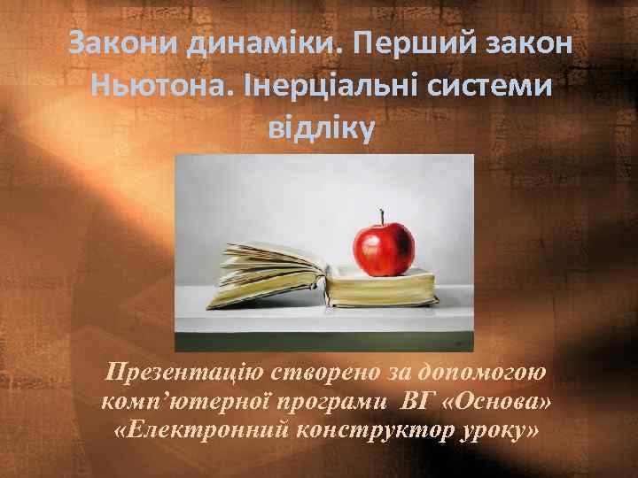 Закони динаміки. Перший закон Ньютона. Інерціальні системи відліку Презентацію створено за допомогою комп’ютерної програми