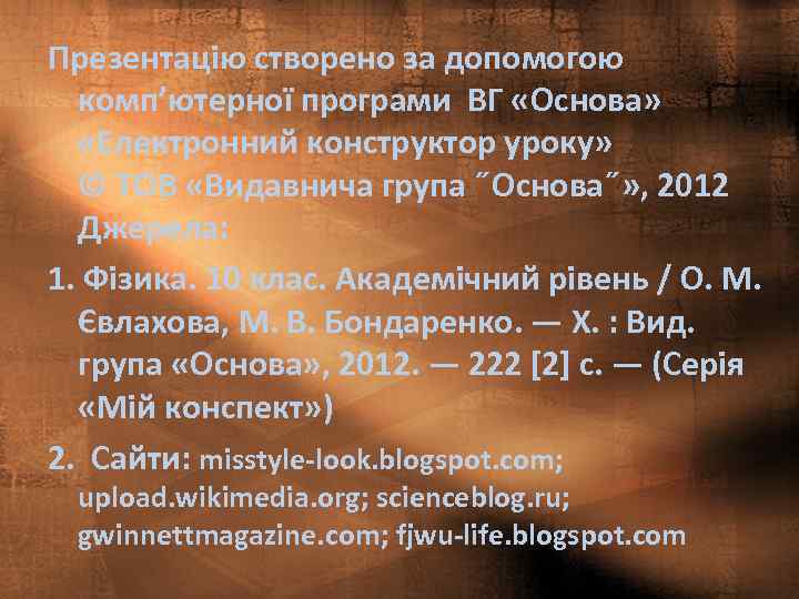 Презентацію створено за допомогою комп’ютерної програми ВГ «Основа» «Електронний конструктор уроку» © ТОВ «Видавнича