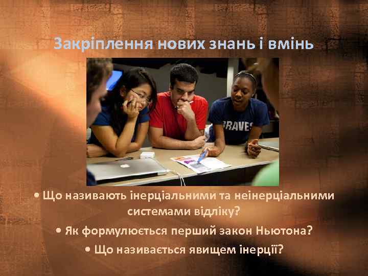 Закріплення нових знань і вмінь • Що називають інерціальними та неінерціальними системами відліку? •