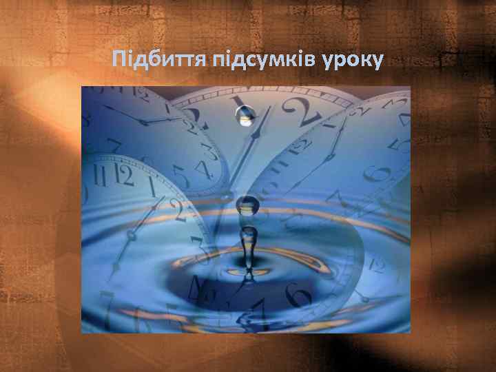Підбиття підсумків уроку 