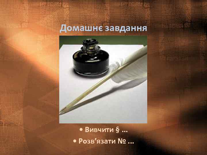 Домашнє завдання • Вивчити §. . . • Розв’язати №. . . 