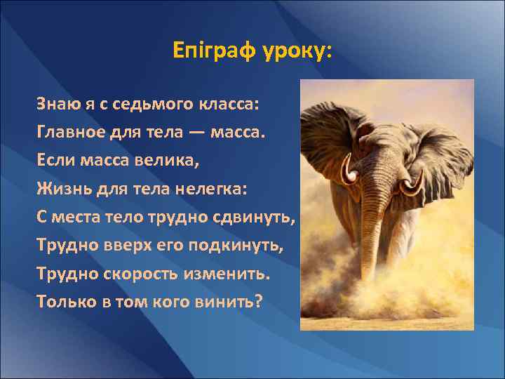 Епіграф уроку: Знаю я с седьмого класса: Главное для тела — масса. Если масса