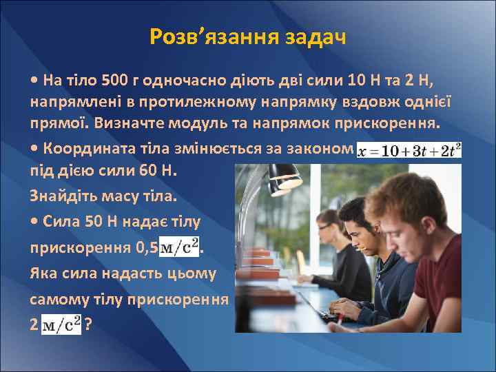 Розв’язання задач • На тіло 500 г одночасно діють дві сили 10 Н та