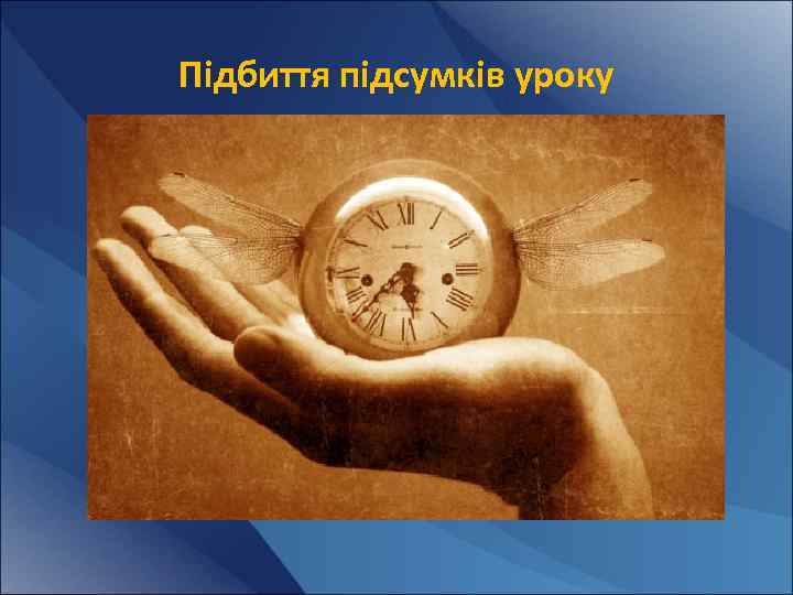 Підбиття підсумків уроку 