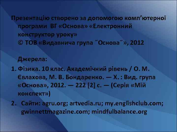 Презентацію створено за допомогою комп’ютерної програми ВГ «Основа» «Електронний конструктор уроку» © ТОВ «Видавнича