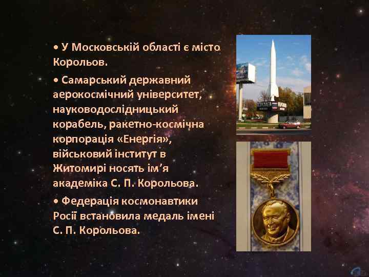  • У Московській області є місто Корольов. • Самарський державний аерокосмічний університет, науководослідницький