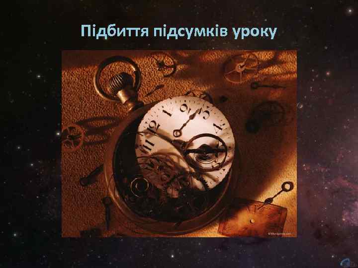 Підбиття підсумків уроку 