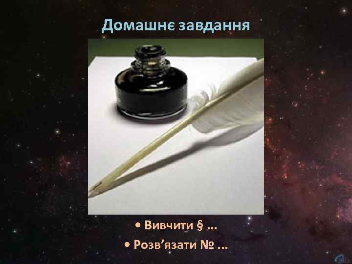 Домашнє завдання • Вивчити §. . . • Розв’язати №. . . 