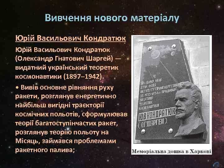 Вивчення нового матеріалу Юрій Васильович Кондратюк (Олександр Гнатович Шаргей) — видатний український теоретик космонавтики