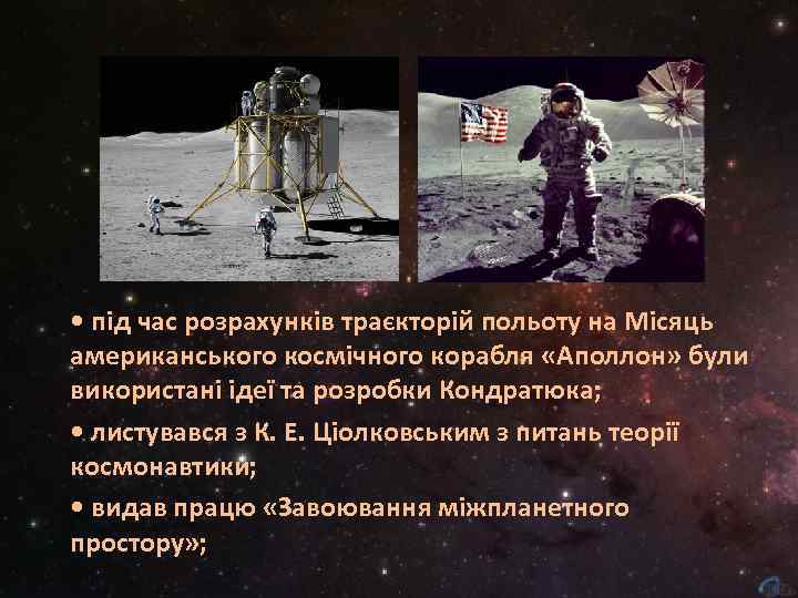  • під час розрахунків траєкторій польоту на Місяць американського космічного корабля «Аполлон» були