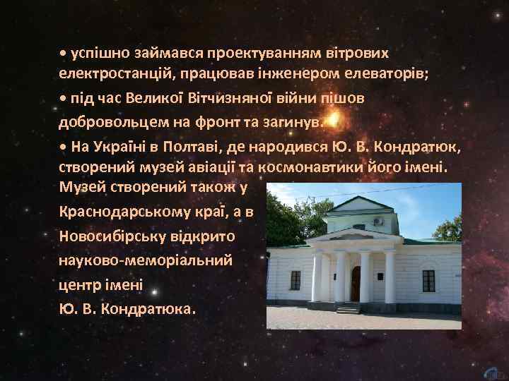  • успішно займався проектуванням вітрових електростанцій, працював інженером елеваторів; • під час Великої