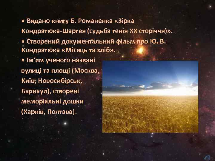  • Видано книгу Б. Романенка «Зірка Кондратюка-Шаргея (судьба генія ХХ сторіччя)» . •