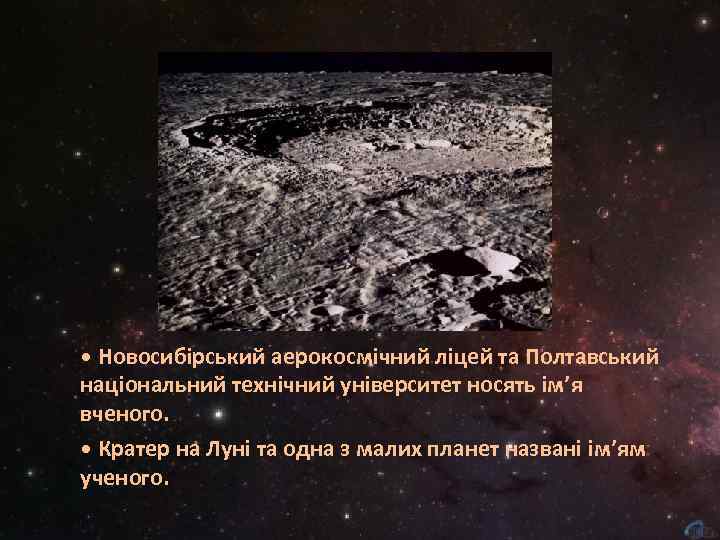  • Новосибірський аерокосмічний ліцей та Полтавський національний технічний університет носять ім’я вченого. •