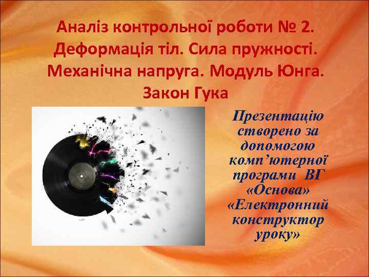 Аналіз контрольної роботи № 2. Деформація тіл. Сила пружності. Механічна напруга. Модуль Юнга. Закон