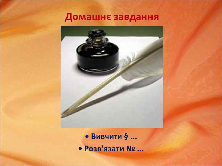 Домашнє завдання • Вивчити §. . . • Розв’язати №. . . 