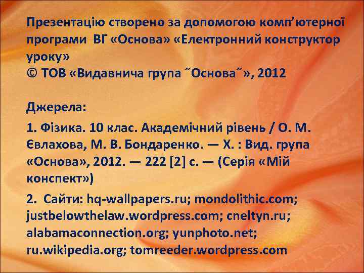 Презентацію створено за допомогою комп’ютерної програми ВГ «Основа» «Електронний конструктор уроку» © ТОВ «Видавнича