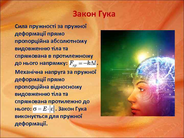 Закон Гука Сила пружності за пружної деформації прямо пропорційна абсолютному видовженню тіла та спрямована
