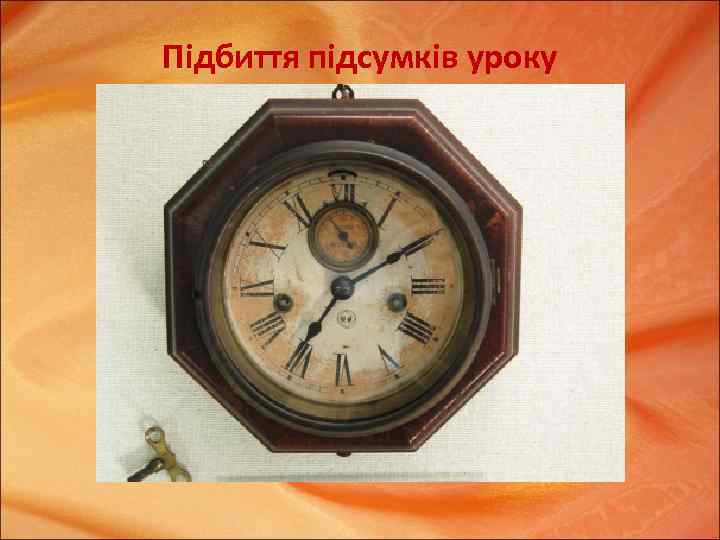 Підбиття підсумків уроку 