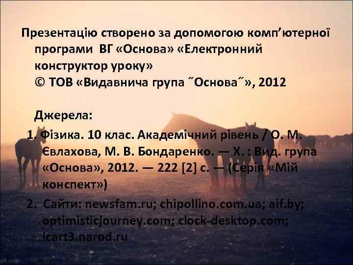 Презентацію створено за допомогою комп’ютерної програми ВГ «Основа» «Електронний конструктор уроку» © ТОВ «Видавнича