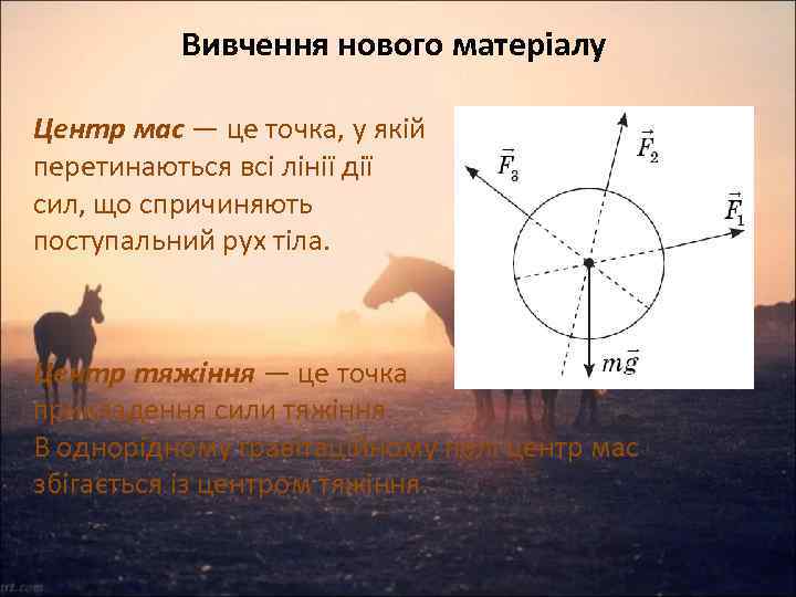 Вивчення нового матеріалу Центр мас — це точка, у якій перетинаються всі лінії дії