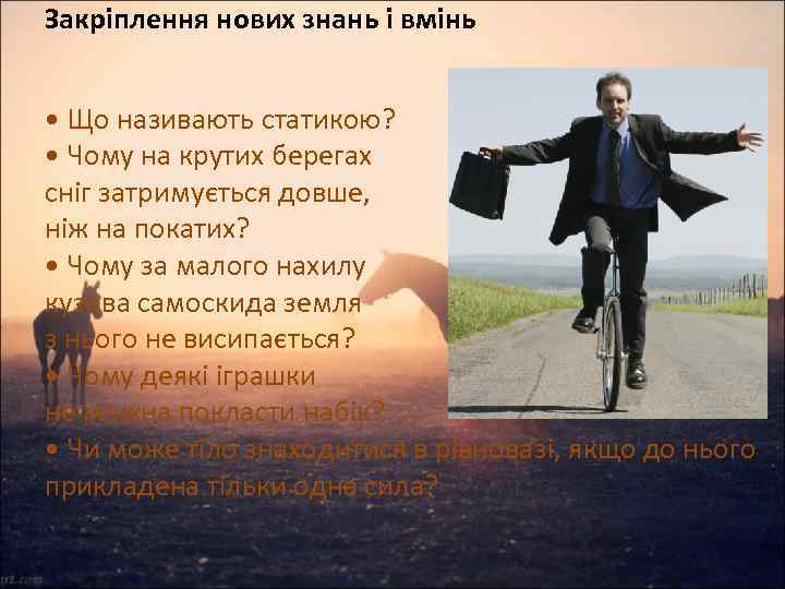 Закріплення нових знань і вмінь • Що називають статикою? • Чому на крутих берегах