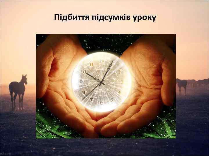 Підбиття підсумків уроку 