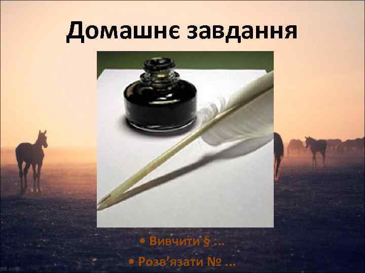 Домашнє завдання • Вивчити §. . . • Розв’язати №. . . 