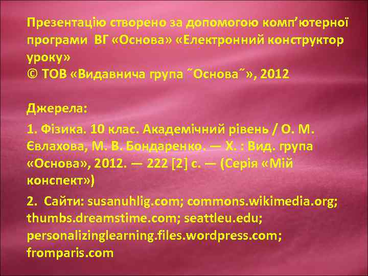 Презентацію створено за допомогою комп’ютерної програми ВГ «Основа» «Електронний конструктор уроку» © ТОВ «Видавнича