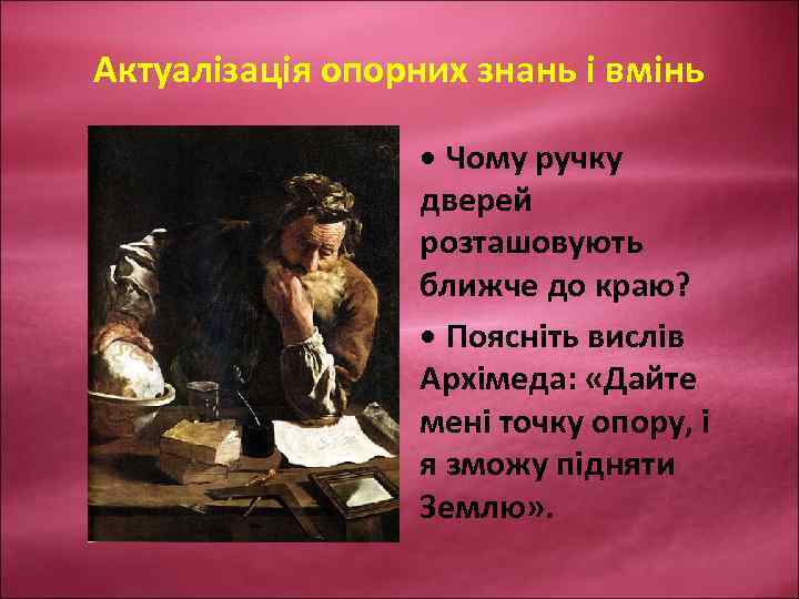 Актуалізація опорних знань і вмінь • Чому ручку дверей розташовують ближче до краю? •