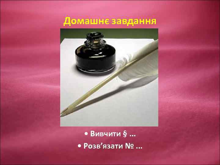 Домашнє завдання • Вивчити §. . . • Розв’язати №. . . 